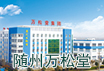 潤通機(jī)具