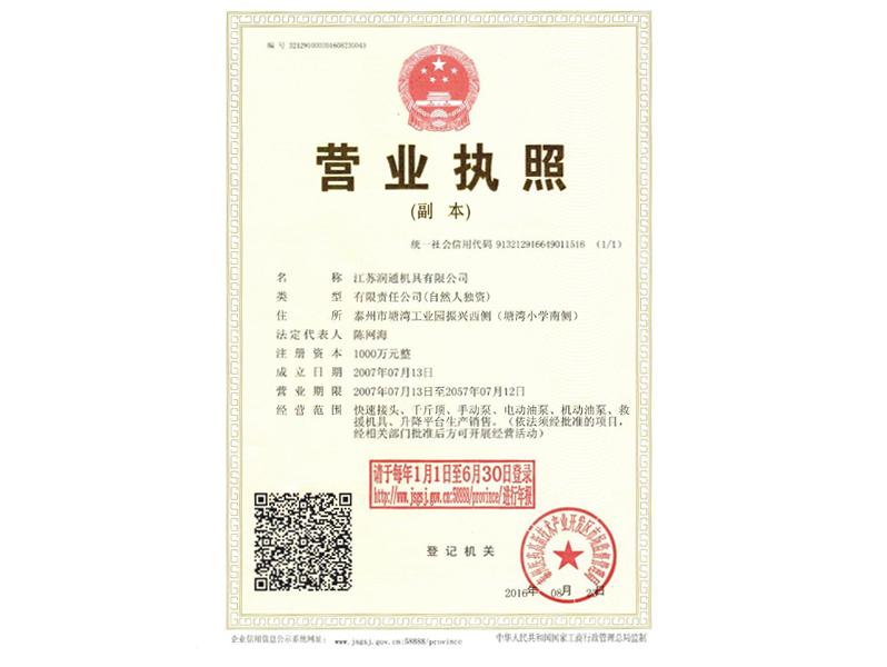 潤通營業(yè)執(zhí)照