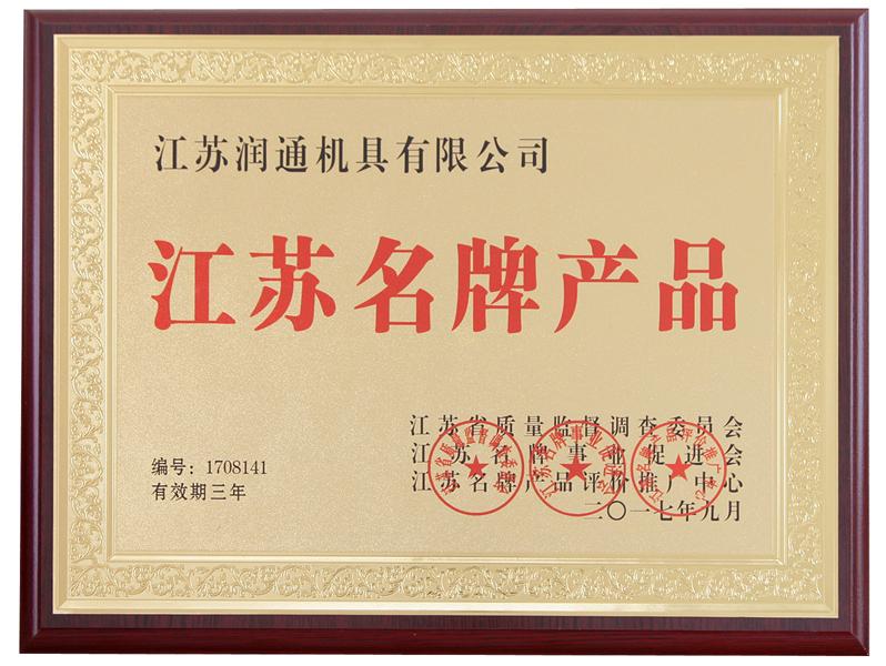 江蘇名牌產(chǎn)品