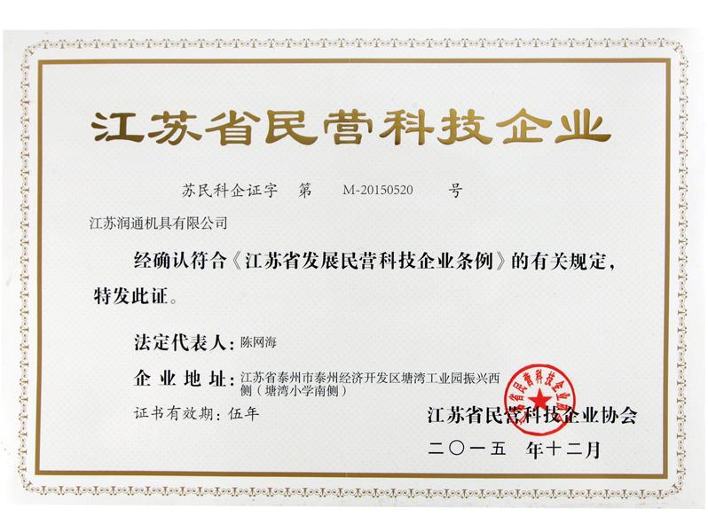 潤通-江蘇省民營科技企業(yè)